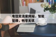 电信定流量网站，智能管理，畅享无忧