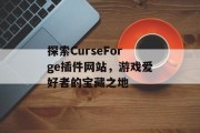 探索CurseForge插件网站，游戏爱好者的宝藏之地