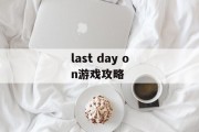 last day on游戏攻略