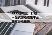 4433游戏盒，打造一站式游戏娱乐平台，畅享游戏乐趣