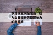 罗定权重网站建设，助力企业提升网络影响力的新策略