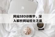 网站SEO诊断学，深入解析网站优化之道