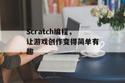 Scratch编程，让游戏创作变得简单有趣