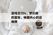 游戏王5Ds，梦幻般的冒险，唤醒内心的召唤师