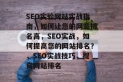 SEO实验网站实战指南,如何让您的网站排名高,SEO实战,如何提高您的网站排名?,SEO实战技巧,提高网站排名 SEO实验网站实战指南,如何让您的网站排名高,SEO实战,如何提高您的网站排名?,SEO实战技巧,提高网站排名