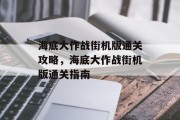 海底大作战街机版通关攻略，海底大作战街机版通关指南