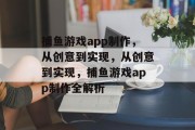 捕鱼游戏app制作，从创意到实现，从创意到实现，捕鱼游戏app制作全解析