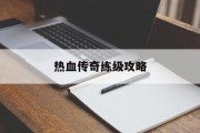 热血传奇练级攻略
