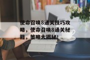 使命召唤8通关技巧攻略,使命召唤8通关秘籍,策略大揭秘!