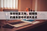 探索财富之海，能赚钱的捕鱼游戏手游大盘点
