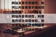 网站文章分享插件，如何让内容更易于被阅读和传播？，10招提升网站内容易读性，利用插件优化阅读体验，如何使用插件提高网站易读性？10招优化阅读体验策略