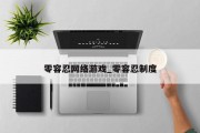 零容忍网络游戏_零容忍制度