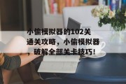 小偷模拟器的102关通关攻略，小偷模拟器，破解全部关卡技巧！