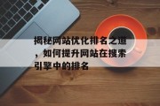 揭秘网站优化排名之道，如何提升网站在搜索引擎中的排名