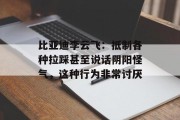 比亚迪李云飞：抵制各种拉踩甚至说话阴阳怪气，这种行为非常讨厌