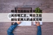 明日之后新玩家双人通关攻略汇总,明日之后新玩家两人的通关攻略汇总