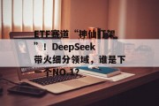 ETF赛道“神仙打架”！DeepSeek带火细分领域，谁是下一个NO.1？