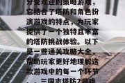 三国志塔防2是一款十分受欢迎的策略游戏,它结合了塔防和角色扮演游戏的特点,为玩家提供了一个独特且丰富的塔防挑战体验。以下是一些通关攻略大全,帮助玩家更好地理解这款游戏中的每一个环节。,三国志塔防2游戏通关攻略大全