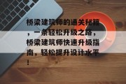 桥梁建筑师的通关秘籍,一条轻松升级之路,桥梁建筑师快速升级指南,轻松提升设计水平! 桥梁建筑师的通关秘籍,一条轻松升级之路,桥梁建筑师快速升级指南,轻松提升设计水平!