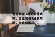 合金装备3通关教程攻略，合金装备3通关攻略，全攻略解析