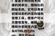 CMS（内容管理系统）是基于Web技术构建的简单化、模块化的网站系统。它可以用来创建动态的内容存储和管理工具，使用户可以方便地发布、编辑、管理和分享网页内容。，从HTML到Python，简化的Web CMS系统