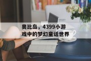 奥比岛，4399小游戏中的梦幻童话世界