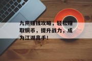 九阴赚钱攻略，轻松赚取铜币，提升战力，成为江湖高手！