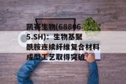 凯赛生物(688065.SH)：生物基聚酰胺连续纤维复合材料成型工艺取得突破