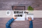 游戏last day on攻略