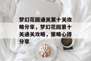 梦幻花园通关第十关攻略分享,梦幻花园第十关通关攻略,策略心得分享 梦幻花园通关第十关攻略分享,梦幻花园第十关通关攻略,策略心得分享