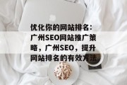 优化你的网站排名: 广州SEO网站推广策略，广州SEO，提升网站排名的有效方法