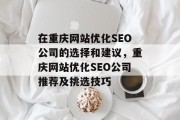 在重庆网站优化SEO公司的选择和建议，重庆网站优化SEO公司推荐及挑选技巧