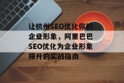 让杭州SEO优化你的企业形象，阿里巴巴 SEO优化为企业形象提升的实战指南