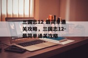 三国志12 最简单通关攻略，三国志12-最简单通关攻略
