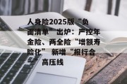 人身险2025版“负面清单”出炉：严控年金险、两全险“增额寿险化” 新增“报行合一”高压线