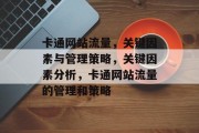 卡通网站流量，关键因素与管理策略，关键因素分析，卡通网站流量的管理和策略