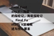Final Fantasy V - 海底的探险记,海底探险记, Final Fantasy V游戏概述与核心要素