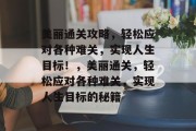 美丽通关攻略，轻松应对各种难关，实现人生目标！，美丽通关，轻松应对各种难关，实现人生目标的秘籍