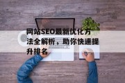 网站SEO最新优化方法全解析，助你快速提升排名