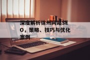 深度解析徐州网站SEO，策略、技巧与优化案例