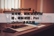 Puzzledom通关攻略,破解谜题的秘籍,破解谜题,Puzzledom通关攻略大全!