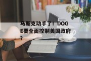 马斯克动手了！DOGE要全面控制美国政府？