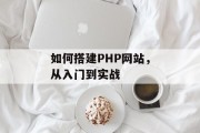 如何搭建PHP网站，从入门到实战