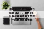 崩坏三小队联机通关攻略大公开!,崩坏3小队联机通关攻略大公开!一起畅游修真世界!