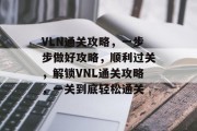 VLN通关攻略，一步步做好攻略，顺利过关，解锁VNL通关攻略，一关到底轻松通关