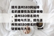 提升温州SEO网站排名的重要性及实施策略，温州SEO排名提升，策略与方法，提升温州市域SEO排名的关键策略与方法
