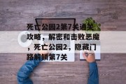 死亡公园2第7关通关攻略,解密和击败恶魔,死亡公园2,隐藏门路解锁第7关