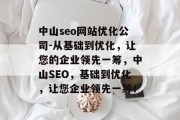中山seo网站优化公司-从基础到优化，让您的企业领先一筹，中山SEO，基础到优化，让您企业领先一筹！