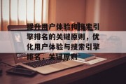 提升用户体验和搜索引擎排名的关键原则，优化用户体验与搜索引擎排名，关键原则