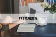 FF7攻略游戏